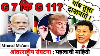 G7 कि G11? चीनला घेरण्याची तयारी 🎯imp Organization for MPSC UPSC COMBINE EXAM with VISION STUDY APP📚