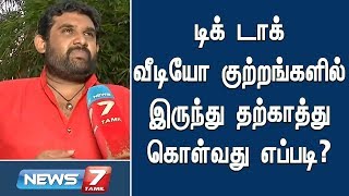 டிக் டாக் வீடியோ குற்றங்களில் இருந்து தற்காத்து கொள்வது  எப்படி?