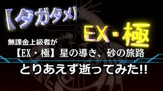 【タガタメ】無課金上級者が 【EX・極】星の導き、砂の旅路 とりあえず逝ってみた!!