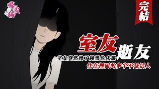 【完整版 | 懸疑動畫】💥《室友逝友》室友突然換了個純黑色床簾。一眼看起來好像靈堂。懂行的悄悄告訴我：黑色床簾遮陽護陰，住在裡面的多半不是活人#悬疑 #规则怪谈 #一口气看完 #橡皮糖悬疑馆