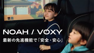 【NOAH/VOXY】商品紹介　最新の先進機能で「安全・安心」篇