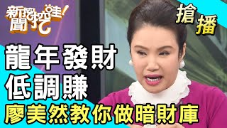 【搶播】龍年發財低調賺！廖美然教你做暗財庫！