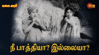 எப்படியெல்லாம் சமாளிக்க வேண்டியதா இருக்கு!! | Kalai Arasi | M.G.R, P. Bhanumathi | Sun Life TV