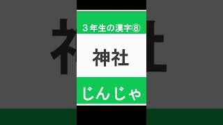 小学3年生で習う　漢字の読み⑧　#Shorts