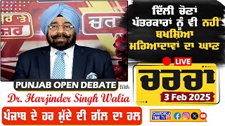 ਦਿੱਲੀ ਚੋਣਾਂ: ਪੱਤਰਕਾਰਾਂ ਨੂੰ ਵੀ ਨਹੀਂ ਬਖਸ਼ਿਆ- ਮਰਿਆਦਾਵਾਂ ਦਾ ਘਾਣ | Charcha | 3-2-2025