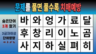 문제를 풀면 풀수록 치매예방 [숨은단어찾기, 치매예방, 치매테스트, 단어퀴즈]