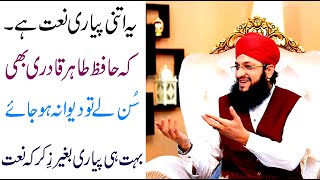 Hafiz Tahir Qadri bhi ye naat sun k jhoom jaye | itni pyari or dil ko chone wali naat hai
