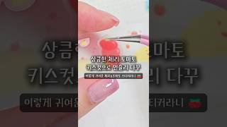 먼슬리꾸미기 🍅체리와 토마토를 곁들인 키스컷 🍅