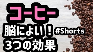 【カフェインで覚醒だけではない！】コーヒーが脳に与える3つの効果20211002#Shorts