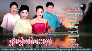 បណ្តាំនាងកែវសុមន្ទា ឆ្លងឆ្លើយ ណូយ វ៉ាន់ណេត  Vanneth ft Touch Sunnich