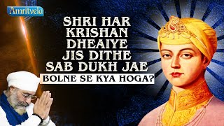 SHRI HAR KRISHAN DHEAIYE JIS DITHE SAB DUKH JAE - BOLNE SE KYA HOGA? - AMRITVELA TRUST.