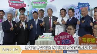 林智堅楊文科同框出席 祝賀中醫大新竹附醫3周歲｜楊文科向林智堅請託 縣市努力促成頭前溪新橋樑建設