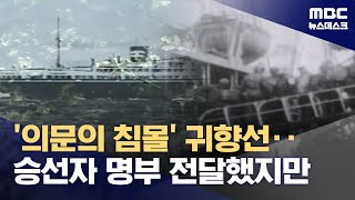 한국인 수천 명 태우고 침몰 '우키시마호'‥일본, 은폐 승선자 명부 80년 만에 전달 (2024.09.05/뉴스데스크/MBC)