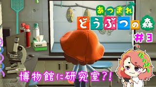 【あつ森#3】博物館完成！大興奮ポイント続々！！