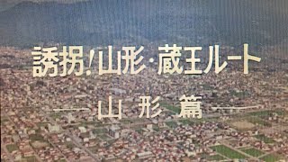 西部警察 PART III 第24話　誘拐！山形・蔵王ルート一山形編一　にて大門団長はレミントン・ショットガンを何発発射したか！？