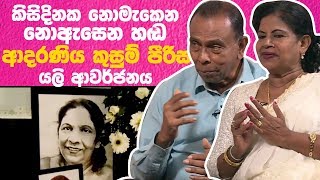 කිසිදිනක නොමැකෙන නොඇසෙන හඬ  ආදරණිය කුසුම් පීරිස් යලි ආවර්ජනය | Piyum Vila | 24-07-2019 | Siyatha TV