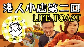 【港人小店】銅鑼灣快閃美食 | 紙盒吐司｜新開用料、誠意十足吐司餐廳 | Life Toast | Causeway Bay Good Toasties