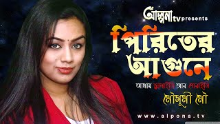 পিরিতের আগুনে আমায় || Piriter agune amay jalaili r poraili || Mousumi Mou || bangla song 2021