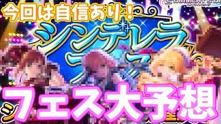 【デレステ】今回の予想は自信あり！ ゆとりんのフェス限予想アイドルはこの子たち！【実況】