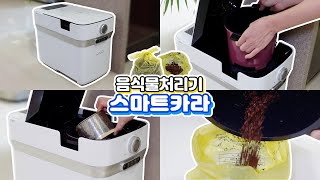 음쓰담당 다모여! 대만족한 음식물 처리기 스마트 카라 400 리뷰!