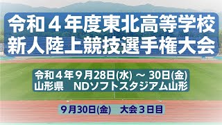 令和４年度第27回東北高等学校新人陸上競技選手権大会[9/30：3日目]