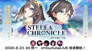 【面会配信】82刑と学ぶステクロ！結局何すればいいの？と言う方必見！