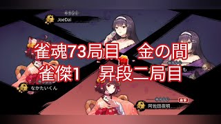 雀豪昇段までの目標80局　【麻雀】雀魂73局目　金の間雀傑1　昇段二局目