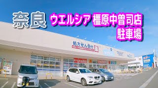 【駐車場動画】奈良 ウエルシア 橿原中曽司店 駐車場