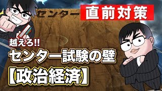 【直前対策!!】センター試験・政治経済の壁を越える方法!!｜センター試験の壁