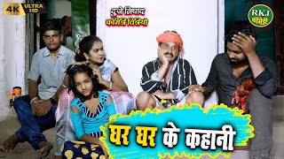 घर घर के कहानी !! cg comedy !! Chhattisgarhi comedy !! dhol dhol funny video !! RKJ Comedy 2022