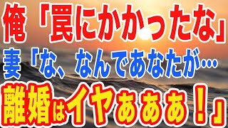 【修羅場】俺の目の前で妻がゴムなしで不倫…当然俺は別れを告げるも離婚を極端に嫌がる妻に…　【スカッとする話】