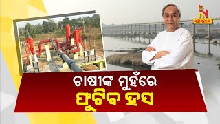 Sonepur People Thank Cm Naveen Patnaik For Inaugurating  Parbatigiri Lift Irrigation Project |