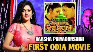 Varsha Priyadarshini Odia Fast Film Ae Juga Ra Krushna Sudama | ଏଇ ଯୁଗ ର କୃଷ୍ନ ସୁଦାମା