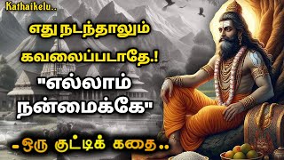 மனநிறைவை தரும் வாழ்க்கை யாருடையது /How to become successful in life/KathaikeluLittleStory/motivation