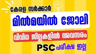 മില്‍മയില്‍ ജോലി - വിവിധ ജില്ലകളില്‍ അവസരം