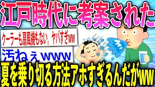 【2ch面白いスレ】江戸時代はどう夏を乗り越えたか気になるのだがww【ゆっくり解説】