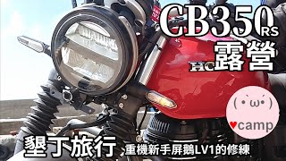 ▲Motor Camping EP179:CB350 Camping! take a road trip | Comments on Rebel | TANAX Bags #GB350 #GB350S