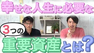 【人生100年時代】幸せに生きる重要な3つの人生資産とは？その為に必要な金額は？