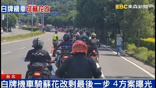 白牌機車可騎蘇花改 交通部：預計九月試辦｜品觀點ｘ東森新聞