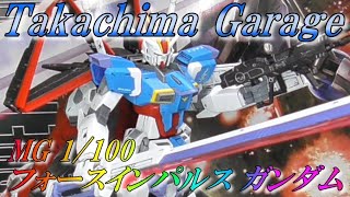 MG 1/100 フォースインパルス ガンダム ガンプラ 筆塗りに挑戦!【 Takachima Garage 】