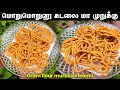 100% சுவைல மொறுமொறுனு கடலை மா முறுக்கு | How To Make easy & Tasty Gram Flour Murukku in Tamil