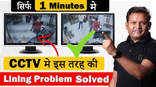 CCTV Lining Issue which everyone knows, the easiest solution in 1 minute | Bharat Jain