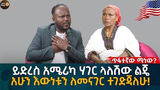 ይድረስ አሜሪካ ሃገር ላለሽው ልጄ አሁን እውነቱን ለመናገር ተገድጃለሁ! Eyoha Media |Ethiopia | Habesha