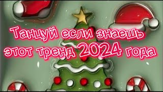 Танцуй если знаешь этот тренд 2024 года 🎀#рекомендации