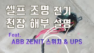 천장 뜯고 알려주는 1구를 3구 스위치로 교체 방법. 셀프인테리어 전기 상식.  feat. ABB ZENIT 스위치 \u0026 UPS