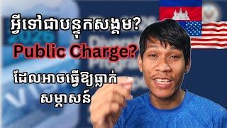 អ្វីទៅជាបន្ទុកសង្គម Public Charge for DV lottery? #DVpubliccharge