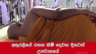 අතුරලියේ රතන හිමි දෙවන දිනටත් උපවාසයේ