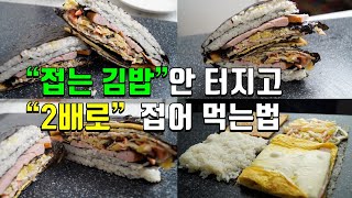 접어김밥 한개로는 모자라다! 더블로 즐기는법! :: 접어먹는 김밥 :: 접어먹는 김밥 만들기 :: 배부르게 접어먹는 김밥~ 맛있어요~