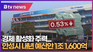 안성시 내년 예산안 1조1,600억…경제 활성화 주력