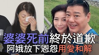 婆婆死前終於道歉 阿娥姐放下恩怨用愛和解 (精選回顧)